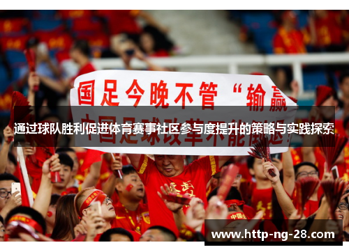 通过球队胜利促进体育赛事社区参与度提升的策略与实践探索