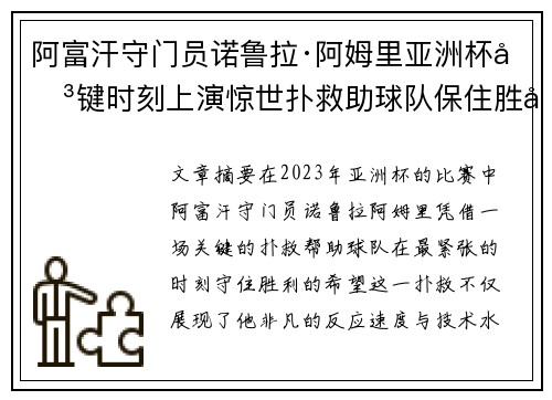 阿富汗守门员诺鲁拉·阿姆里亚洲杯关键时刻上演惊世扑救助球队保住胜利希望