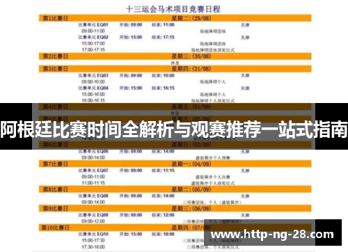 阿根廷比赛时间全解析与观赛推荐一站式指南
