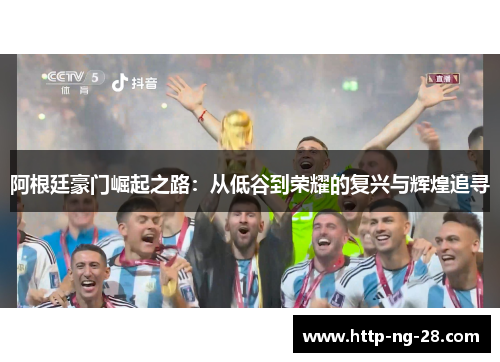 阿根廷豪门崛起之路：从低谷到荣耀的复兴与辉煌追寻