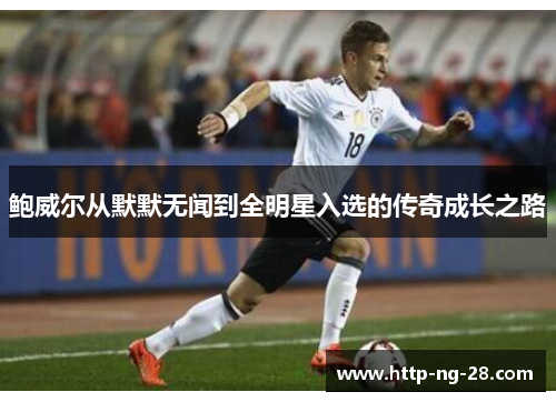 鲍威尔从默默无闻到全明星入选的传奇成长之路