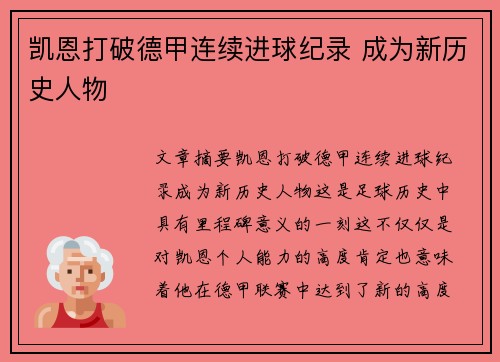 凯恩打破德甲连续进球纪录 成为新历史人物