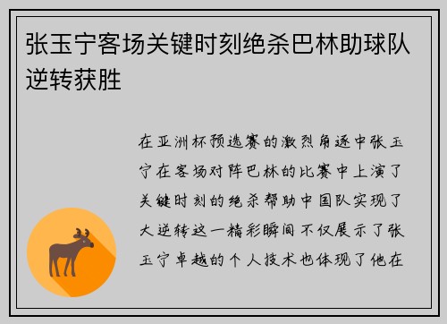 张玉宁客场关键时刻绝杀巴林助球队逆转获胜