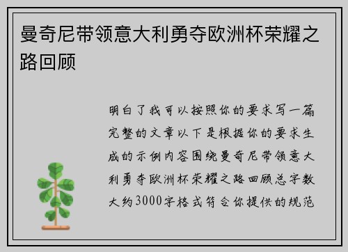 曼奇尼带领意大利勇夺欧洲杯荣耀之路回顾