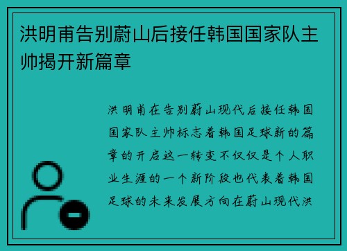 洪明甫告别蔚山后接任韩国国家队主帅揭开新篇章 洪明甫告别蔚山后接任韩国国家队主帅揭开新篇章