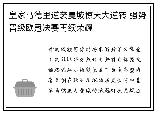 皇家马德里逆袭曼城惊天大逆转 强势晋级欧冠决赛再续荣耀