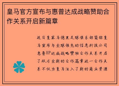 皇马官方宣布与惠普达成战略赞助合作关系开启新篇章
