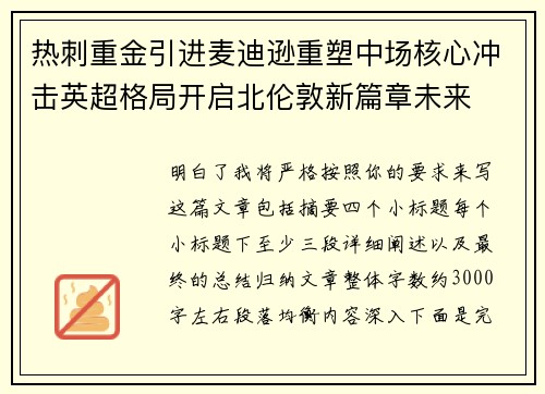 热刺重金引进麦迪逊重塑中场核心冲击英超格局开启北伦敦新篇章未来 热刺重金引进麦迪逊重塑中场核心冲击英超格局开启北伦敦新篇章未来