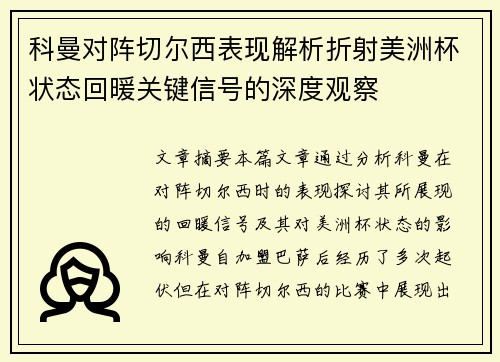 科曼对阵切尔西表现解析折射美洲杯状态回暖关键信号的深度观察 科曼对阵切尔西表现解析折射美洲杯状态回暖关键信号的深度观察