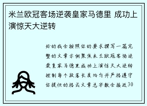 米兰欧冠客场逆袭皇家马德里 成功上演惊天大逆转 米兰欧冠客场逆袭皇家马德里 成功上演惊天大逆转