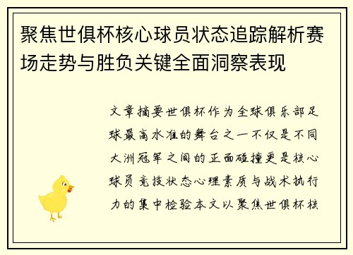 聚焦世俱杯核心球员状态追踪解析赛场走势与胜负关键全面洞察表现