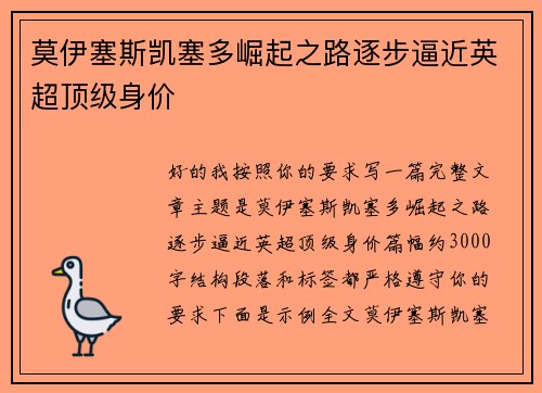 莫伊塞斯凯塞多崛起之路逐步逼近英超顶级身价