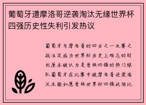 葡萄牙遭摩洛哥逆袭淘汰无缘世界杯四强历史性失利引发热议