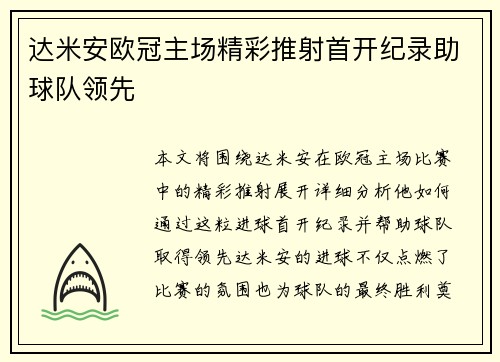 达米安欧冠主场精彩推射首开纪录助球队领先