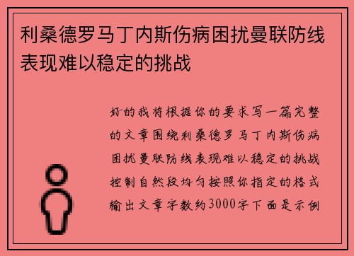 利桑德罗马丁内斯伤病困扰曼联防线表现难以稳定的挑战