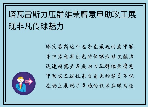 塔瓦雷斯力压群雄荣膺意甲助攻王展现非凡传球魅力