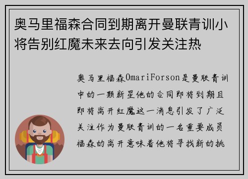奥马里福森合同到期离开曼联青训小将告别红魔未来去向引发关注热