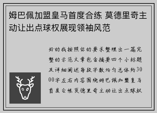 姆巴佩加盟皇马首度合练 莫德里奇主动让出点球权展现领袖风范