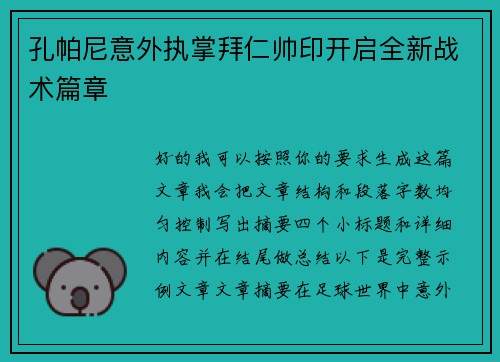 孔帕尼意外执掌拜仁帅印开启全新战术篇章