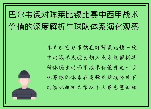 巴尔韦德对阵莱比锡比赛中西甲战术价值的深度解析与球队体系演化观察