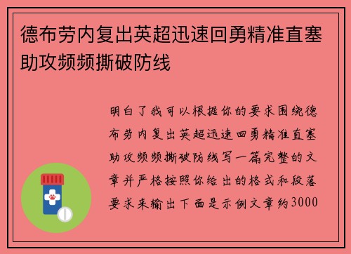 德布劳内复出英超迅速回勇精准直塞助攻频频撕破防线