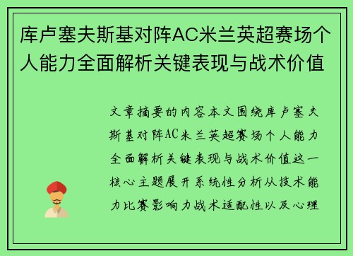库卢塞夫斯基对阵AC米兰英超赛场个人能力全面解析关键表现与战术价值