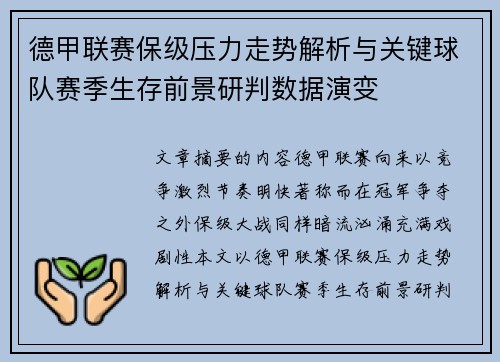 德甲联赛保级压力走势解析与关键球队赛季生存前景研判数据演变