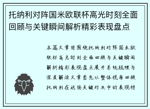 托纳利对阵国米欧联杯高光时刻全面回顾与关键瞬间解析精彩表现盘点