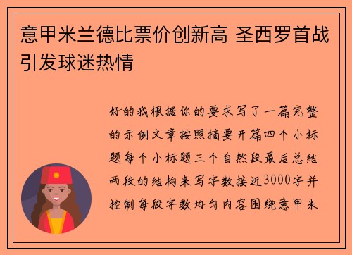 意甲米兰德比票价创新高 圣西罗首战引发球迷热情