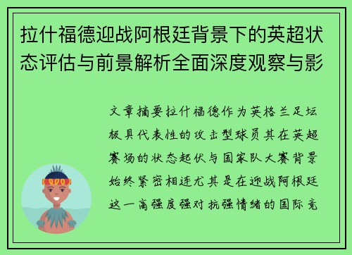拉什福德迎战阿根廷背景下的英超状态评估与前景解析全面深度观察与影响分析