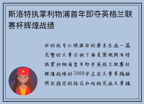 斯洛特执掌利物浦首年即夺英格兰联赛杯辉煌战绩