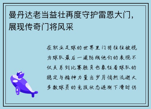 曼丹达老当益壮再度守护雷恩大门，展现传奇门将风采