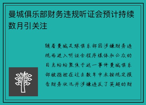 曼城俱乐部财务违规听证会预计持续数月引关注