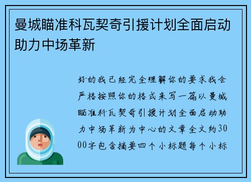 曼城瞄准科瓦契奇引援计划全面启动助力中场革新