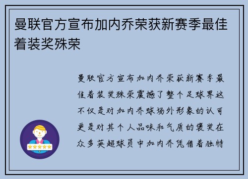 曼联官方宣布加内乔荣获新赛季最佳着装奖殊荣
