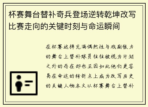 杯赛舞台替补奇兵登场逆转乾坤改写比赛走向的关键时刻与命运瞬间