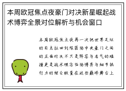 本周欧冠焦点夜豪门对决新星崛起战术博弈全景对位解析与机会窗口