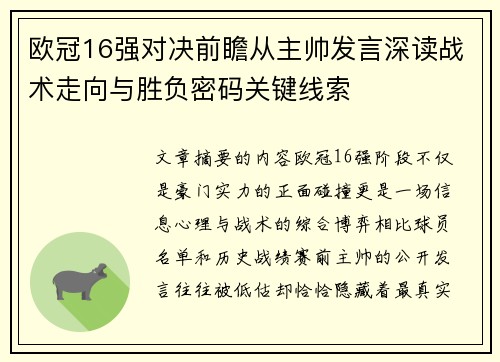 欧冠16强对决前瞻从主帅发言深读战术走向与胜负密码关键线索