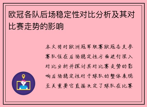 欧冠各队后场稳定性对比分析及其对比赛走势的影响