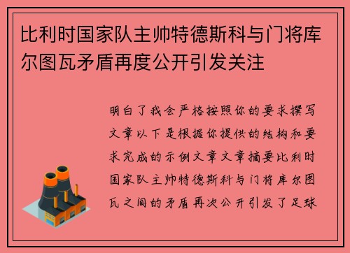 比利时国家队主帅特德斯科与门将库尔图瓦矛盾再度公开引发关注