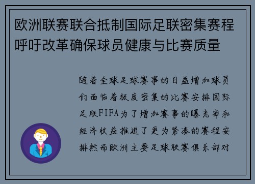 欧洲联赛联合抵制国际足联密集赛程呼吁改革确保球员健康与比赛质量