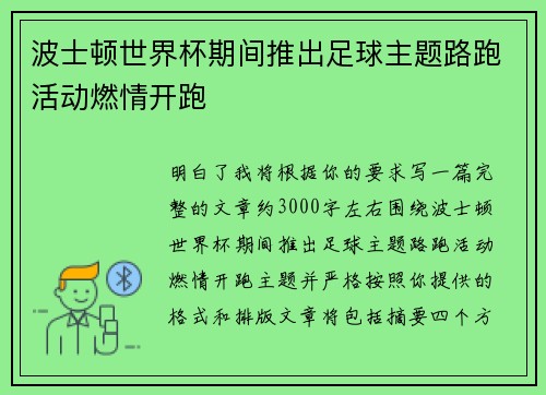 波士顿世界杯期间推出足球主题路跑活动燃情开跑