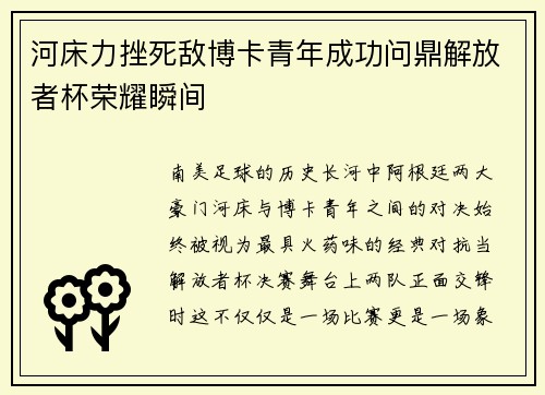 河床力挫死敌博卡青年成功问鼎解放者杯荣耀瞬间