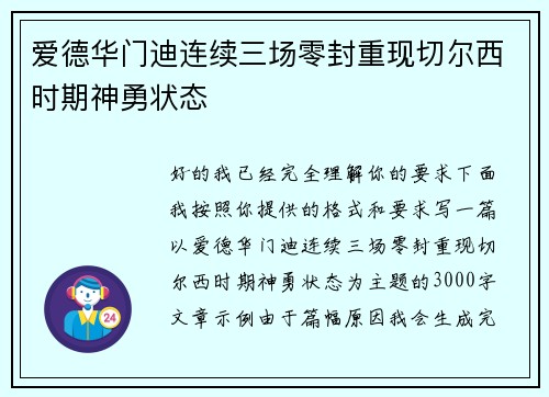 爱德华门迪连续三场零封重现切尔西时期神勇状态