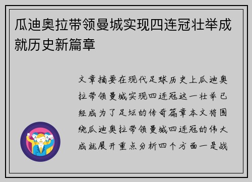 瓜迪奥拉带领曼城实现四连冠壮举成就历史新篇章