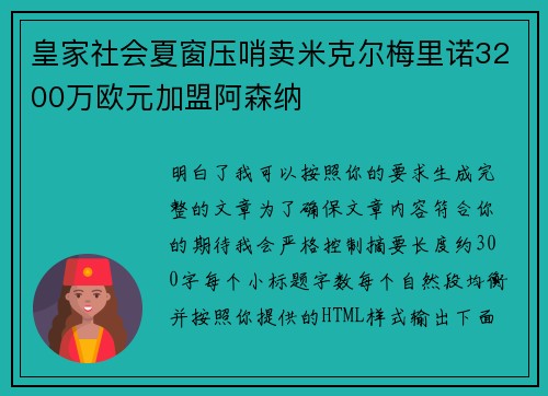 皇家社会夏窗压哨卖米克尔梅里诺3200万欧元加盟阿森纳