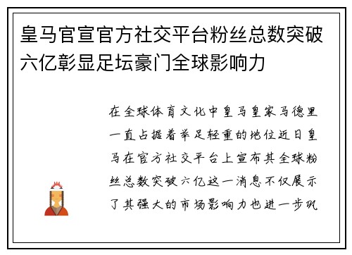 皇马官宣官方社交平台粉丝总数突破六亿彰显足坛豪门全球影响力