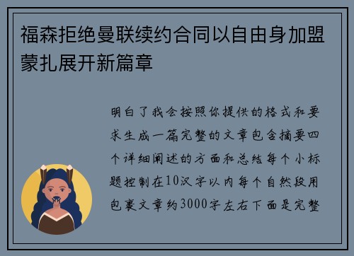 福森拒绝曼联续约合同以自由身加盟蒙扎展开新篇章