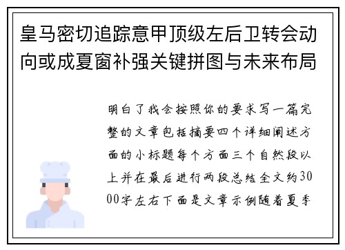 皇马密切追踪意甲顶级左后卫转会动向或成夏窗补强关键拼图与未来布局
