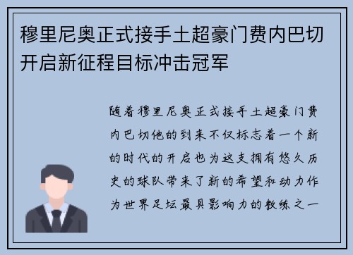 穆里尼奥正式接手土超豪门费内巴切开启新征程目标冲击冠军